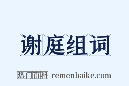 谢庭组词是什么意思的图片